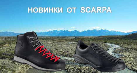 Поступление мужских кроссовок и ботинок SCARPA!