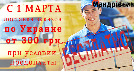 Бесплатная доставка товара по Украине