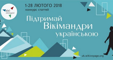 За статью в Викимандрах наградят путешествием по Украине