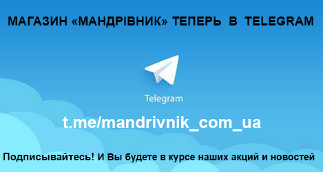 Магазин "Мандрівник" теперь в Telegram