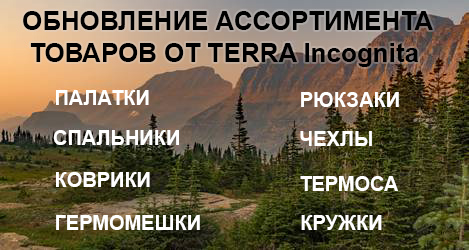 Новое поступление товаров бренда Terra incognita