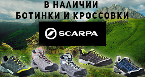 В магазине поставка новых товаров Scarpa