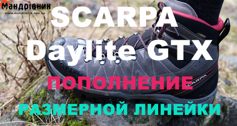 Пополнение размерной линейки ботинок Scarpa 60271 200 Daylite GTX