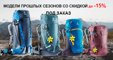 Розпродаж рюкзаків Deuter минулих колекцій