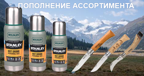 Пополнение продукции Stanley и Opinel