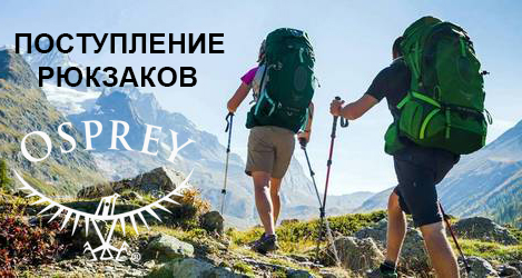 Поступление рюкзаков Osprey