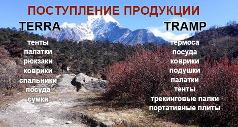 Поступление продукции Tramp и Terra incognita