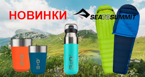 Новинки от Sea to Summit