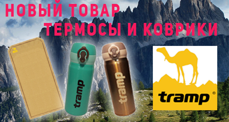 Новая продукция Tramp в магазине