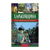 Книга  Харковщина четыре удивительных маршрута от магазина Мандривник Украина