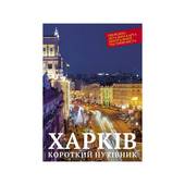 Книга  Харків короткий путівник от магазина Мандривник Украина