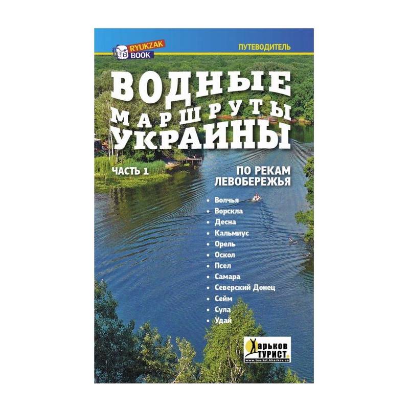 Книга Водные маршруты Украины часть 1 от магазина Мандривник Украина