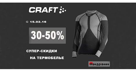 Супер-скидки на термобелье CRAFT