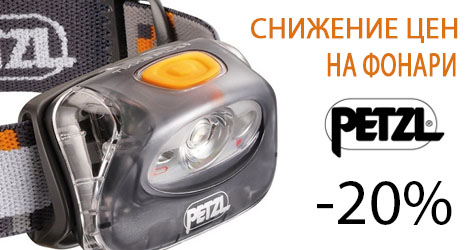 Скидка на фонари Petzl - 20%