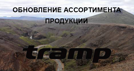 Пополнение ассортимента продукции Tramp