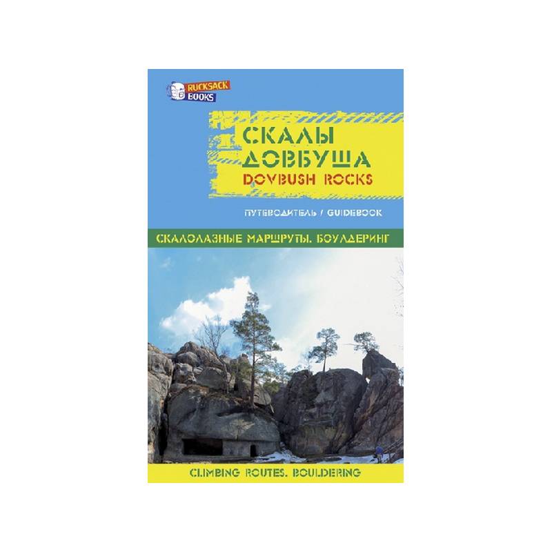 Книга Скалы Довбуша Скалалазные маршруты. Боулдеринг от магазина Мандривник Украина