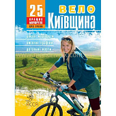 Книга Вело Киевщина