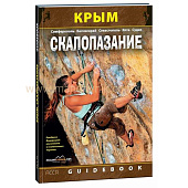 Книга Крым Скалолазание Guidebook от магазина Мандривник Украина