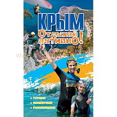 Книга Крым. Отдыхай активно от магазина Мандривник Украина