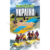 Книга Україна. Відпочивай активно Західна Україна от магазина Мандривник Украина