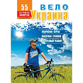 Книга Вело Украина, 55 маршрутов от магазина Мандривник Украина