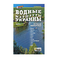 Книга Водные маршруты Украины часть 1