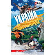 Книга Укрaїна. Відпочивай активно