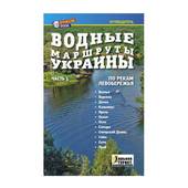Книга Водные маршруты Украины часть 1 от магазина Мандривник Украина